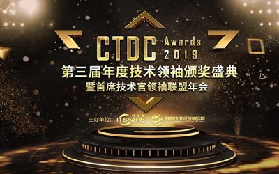 2019CTDC第三届年度技术领袖颁奖盛典暨首席技术官领袖联盟年会 即将盛大开幕