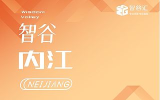 智谷内江 | 千万流量交易额上亿,内江电商大赛圆满落幕