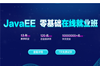 JavaEE在线就业班  在线学习Java开发
