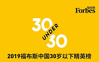 福布斯中國(guó)公布2019U30精英榜,DBC呂勇&郭雨嘉、實(shí)習(xí)僧陳俊宇、AG夢(mèng)淚入選