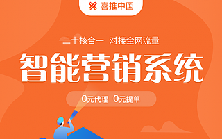 企業級服務風口已至，喜推二十核智能營銷系統三大優勢