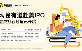 网易有道10月25日登陆纽交所 老虎证券独家开启打新通道