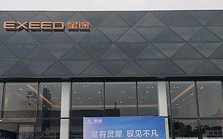 奇瑞“高端梦”难圆 星途北京仅密云一家4S店