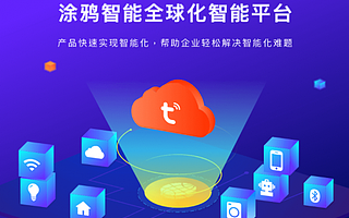 AI+IoT行业盛会来到第三年，涂鸦智能又将带来什么新惊喜？