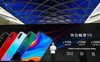 華為暢享10正式發(fā)布：將于11月1日開售 售價1199元起