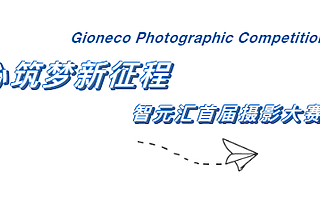 同心筑夢新征程，AI創(chuàng)新中心企業(yè)智元匯首屆攝影大賽開始啦！