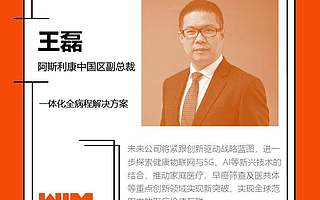 請回答2019丨WIM醫療大健康論壇：探尋“資本寒冬”下的突破口