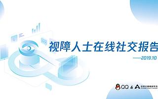 騰訊QQ&信息無障礙研究會&益普索：視障人士在線社交報告