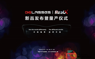 0glasses消費級MR眼鏡RealX新品發布暨量產儀式在南昌舉行