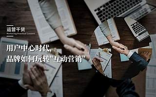 【共享投票】用戶中心時代，品牌如何將互動營銷玩出freestyle?