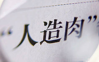 金字火腿公告开始生产植物肉产品当即涨停 “人造肉“的市场前景如何？