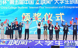 第五屆中國(guó)“互聯(lián)網(wǎng)+”大學(xué)生創(chuàng)新創(chuàng)業(yè)大賽在杭州落幕