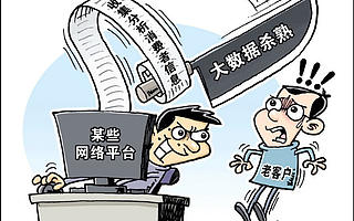 “大數據殺熟”直接侵害消費者知情權，若想治理這幾點缺一不可