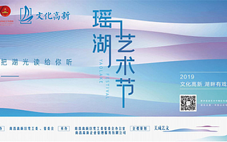 【壮丽70年】《江西日报》点赞2019瑶湖艺术节：湖光好赏 湖畔有戏