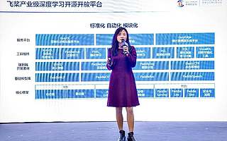 最受瞩目的论坛！百度主办深度学习论坛 吴甜揭秘飞桨四大领先技术