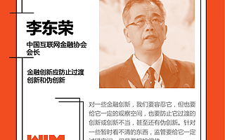 请回答2019丨WIM金融科技创新论坛：一起寻找“隧道的微光”