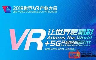 2019世界VR產(chǎn)業(yè)大會于10月19日開幕