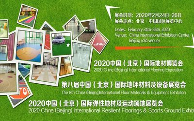 CFEE 2020中国国际地坪材料及设备展览会