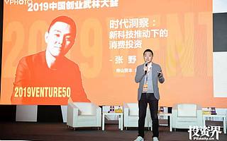 青山资本张野：消费领域的四点变化和两个红利