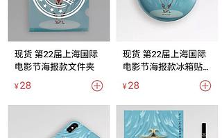 影展衍生品生意經(jīng)：百元以下販賣情懷？