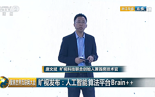 旷视自研人工智能算法平台Brain++荣获世界互联网领先科技成果