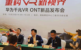 VR競技邁入爆發式發展期 7663VR參加華為千兆VR ONT新品發布會