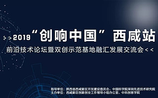 2019“創(chuàng)響中國(guó)”西咸站即將啟動(dòng),雙創(chuàng)活動(dòng)精彩紛呈