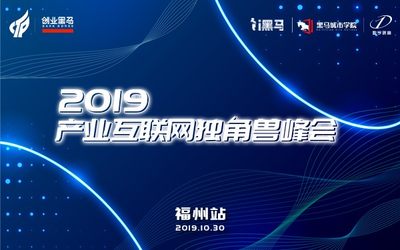 实体企业如何跟上时代浪潮，拥抱产业互联网？10月30日一起走进东南明珠制造业之城——福州