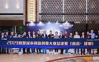 2019智慧城市创新创业大赛集训营举行，全国30强冲刺总冠军