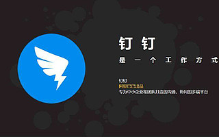 阿里巴巴推政務釘釘 稱“改變公務員傳統工作方式”