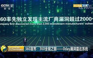 360再获世界级成果：“全视之眼”每天感知异常超5亿次