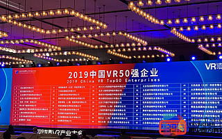 愛奇藝智能榮登“2019中國VR50強企業”榜單?為產業生態建設持續貢獻力量