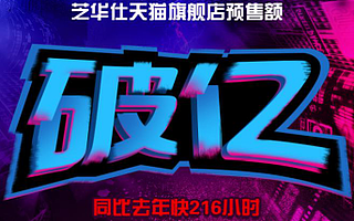 芝華仕雙十一預售15分20秒破億元，同比去年快216小時