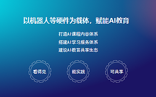 优必选CBO谭旻：机器人是实践AI教育的最佳应用载体