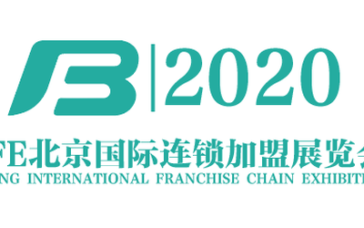 2020第39届BFE北京国际连锁加盟展览会_北京连锁加盟展会