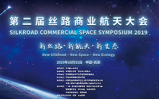 第二届丝路商业航天大会即将开幕，共同探讨国内商业航天的发展与变化