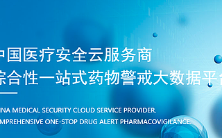 藥物警戒服務(wù)SaaS平臺“洞悉網(wǎng)絡(luò)”獲兩輪融資 已簽約上百家藥企