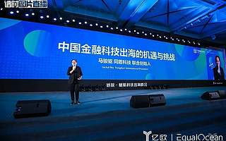 同盾科技马骏驱：企业出海不能一味的复制，更需要创新变异