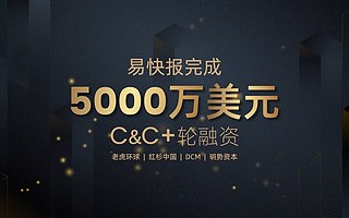 易快报获5000万美元C轮及C+轮融资，继续深化平台信息系统和连接能力的升级
