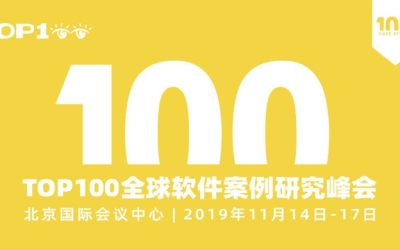第八届TOP100软件案例研究峰会（TOP100summit）