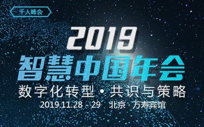 2019智慧中国年会-数字化转型·共识与策略