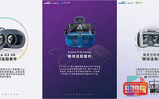 七鑫易維多款VR眼球追蹤解決方案亮相2019世界VR產業大會