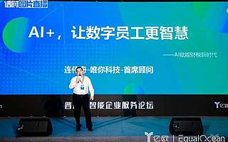 唯你科技連偉舟:數字員工時代來臨,企業做好準備了嗎?