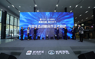 聚焦车载内容生态，新浪新闻与长城汽车正式确立战略合作伙伴关系