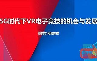 網易影核總經理曹安潔：5G時代下VR電子競技的機會與發展