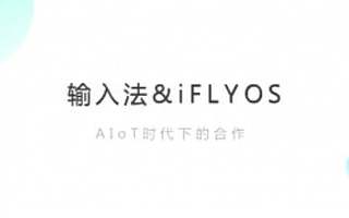 两大拳头产品宣布合作，科大讯飞展全产品AI化决心