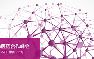新政策下的研發(fā)戰(zhàn)略創(chuàng)新,新形勢(shì)下的多方合作機(jī)遇 ——亞太生物醫(yī)藥合作峰會(huì)于2019年9月25日在上海落下帷幕!