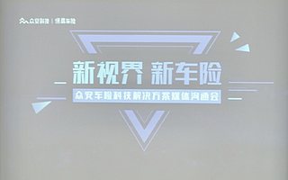 眾安持續加碼互聯網車險全鏈路創新，“馬上賠”2.0遠程結案最快3分鐘