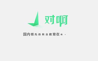 专注在职类在线直播教育 对啊网获新一轮战略融资