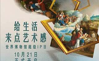 众品牌在京东打造博物馆联名产品，却触碰了这些禁忌